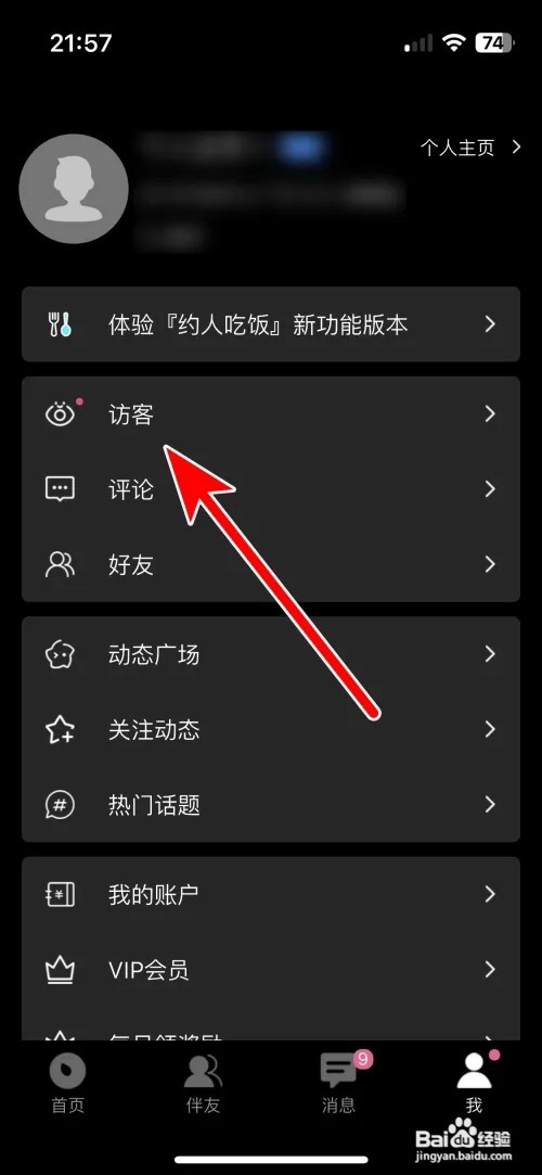 伴游怎么查看我的访客记录