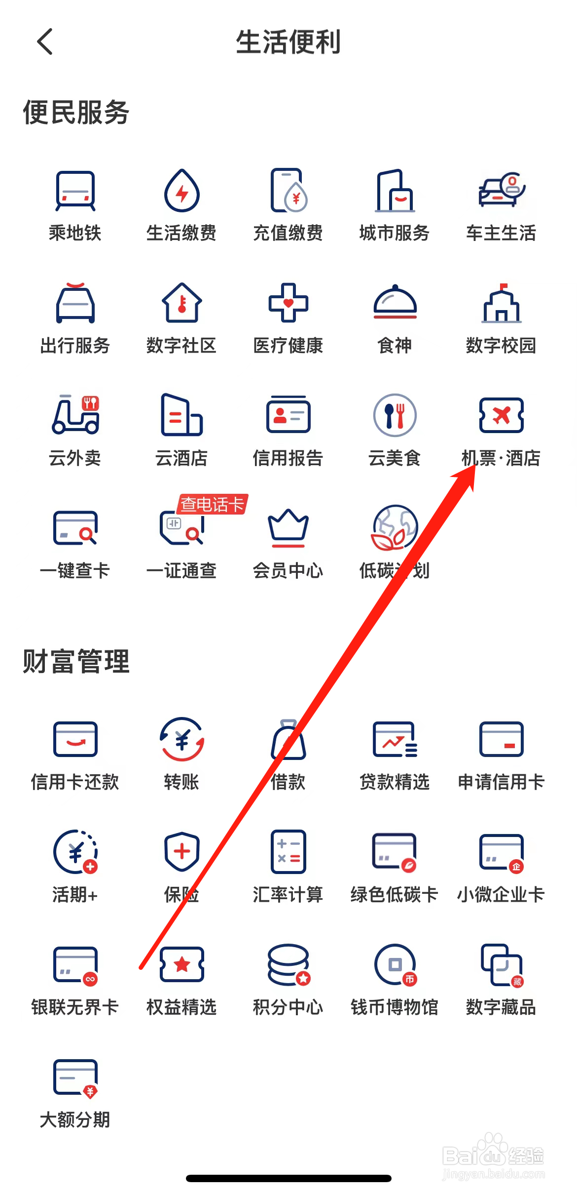 云闪付怎样找到机票酒店