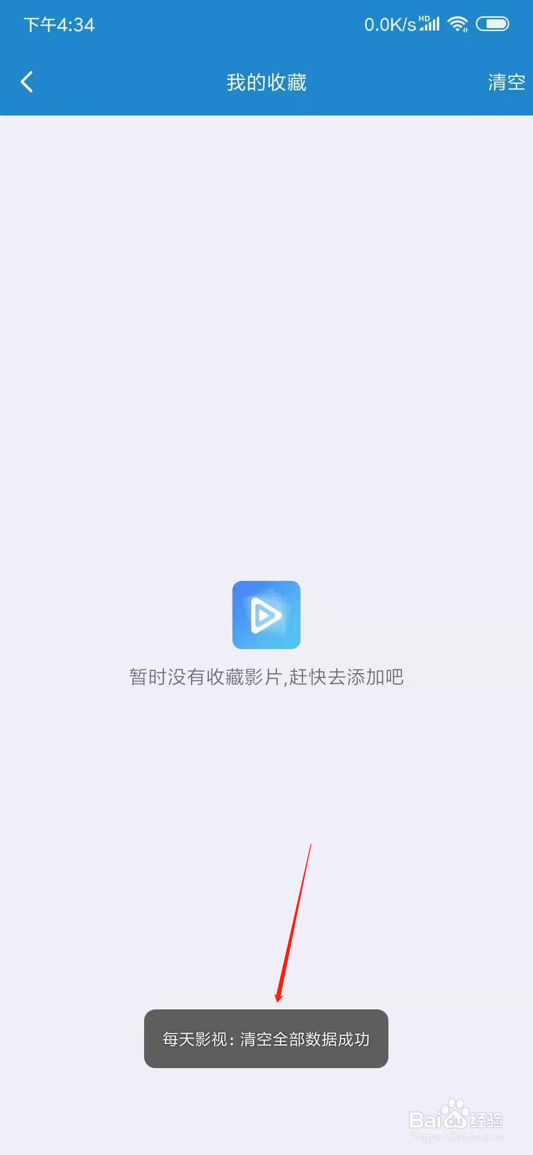 每天影视怎么清空我的收藏