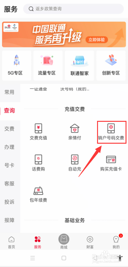 中国联通怎么对销户号码交费