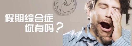 上班族如何快速摆脱假期综合征