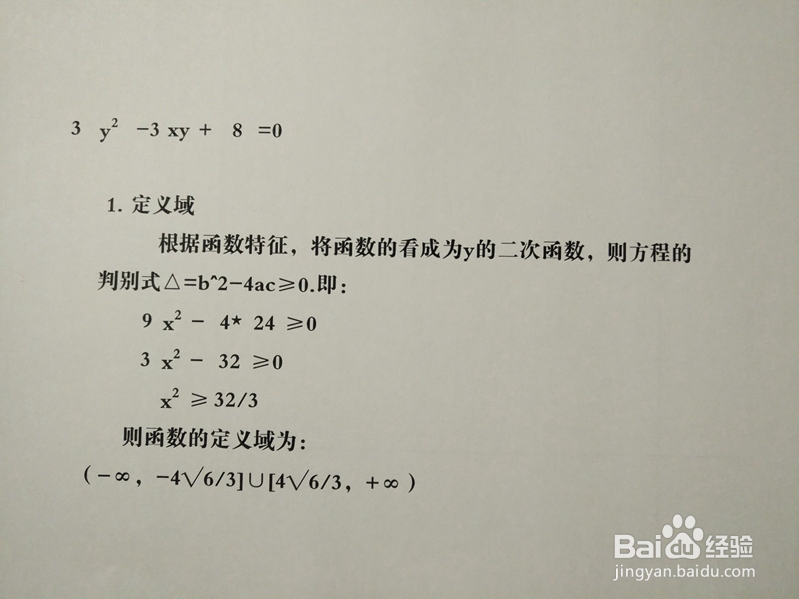 导数画曲线方程3y^2-3xy+8=0的图像示意图