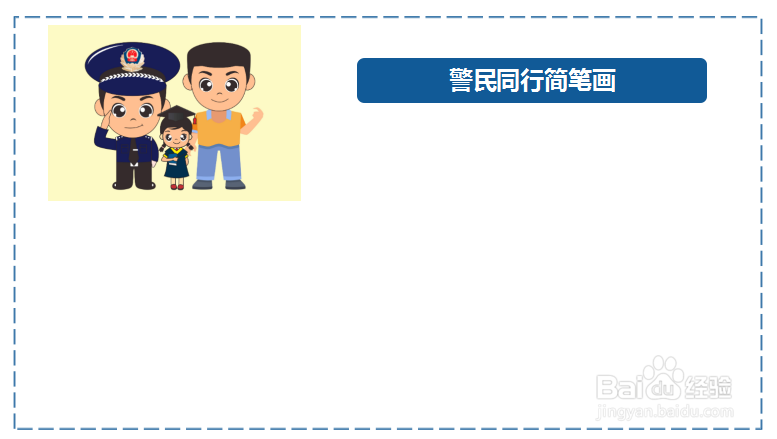 警民同行简笔画怎么画