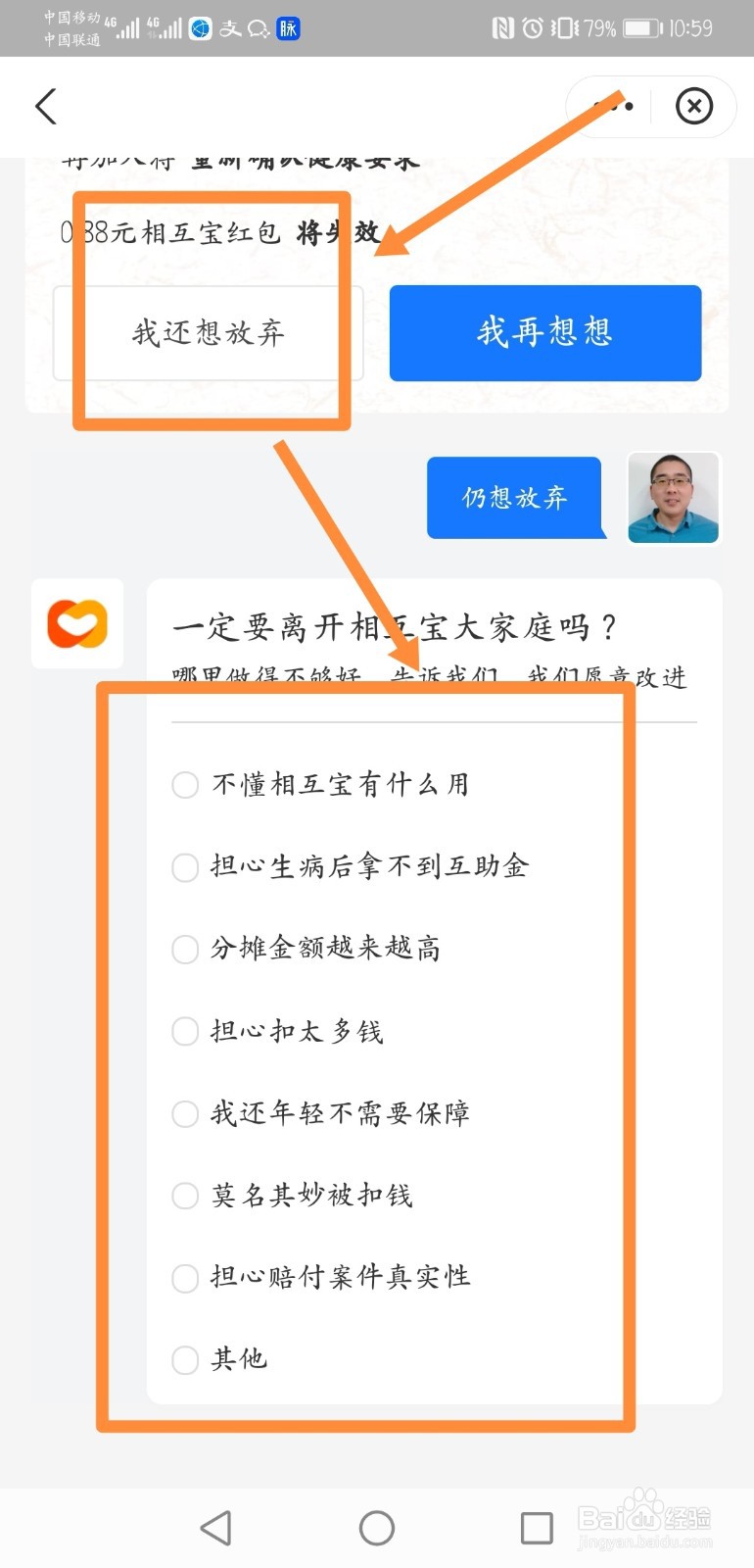 如何退出相互宝的方法