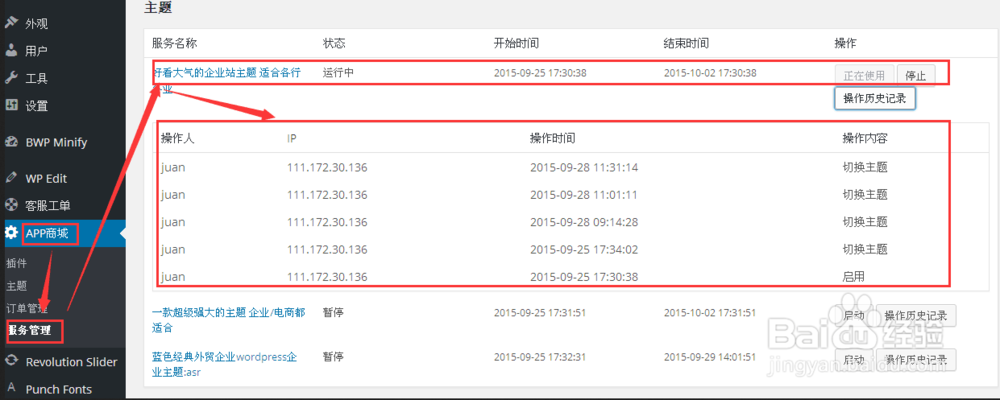 在一统APP商城中如何对主题进行操作