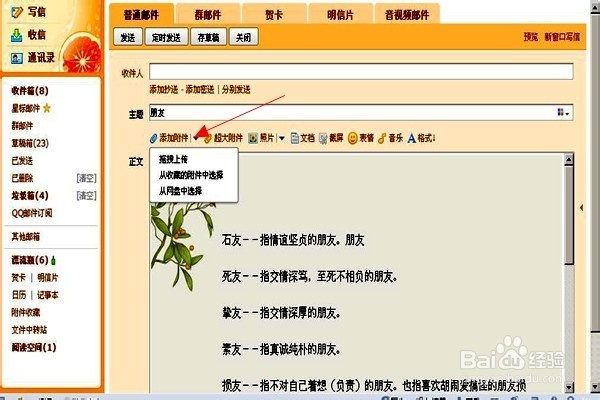 使用QQ邮箱发送邮件,怎样添加附件?