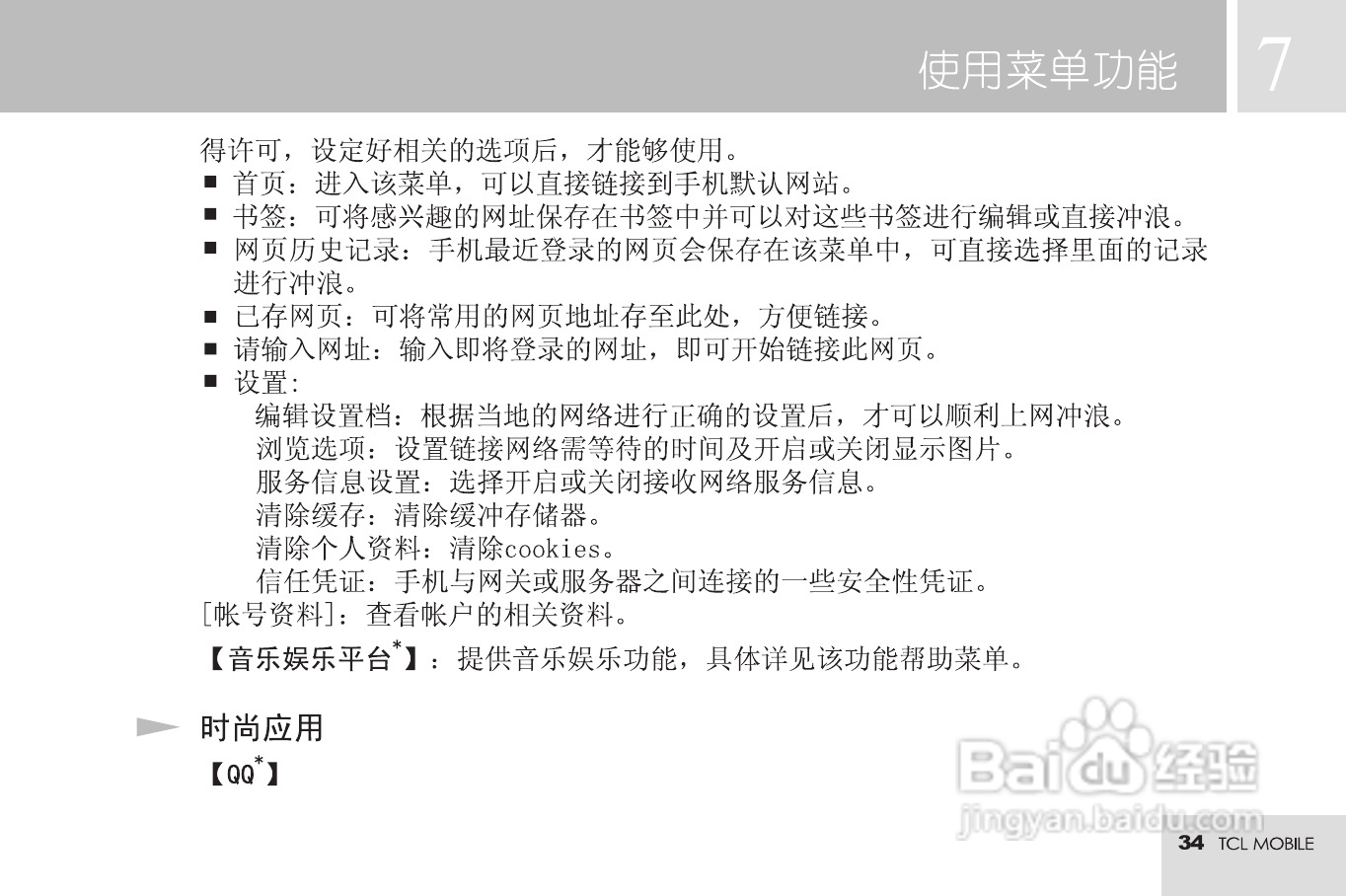 TCL M72手机使用说明书:[4]