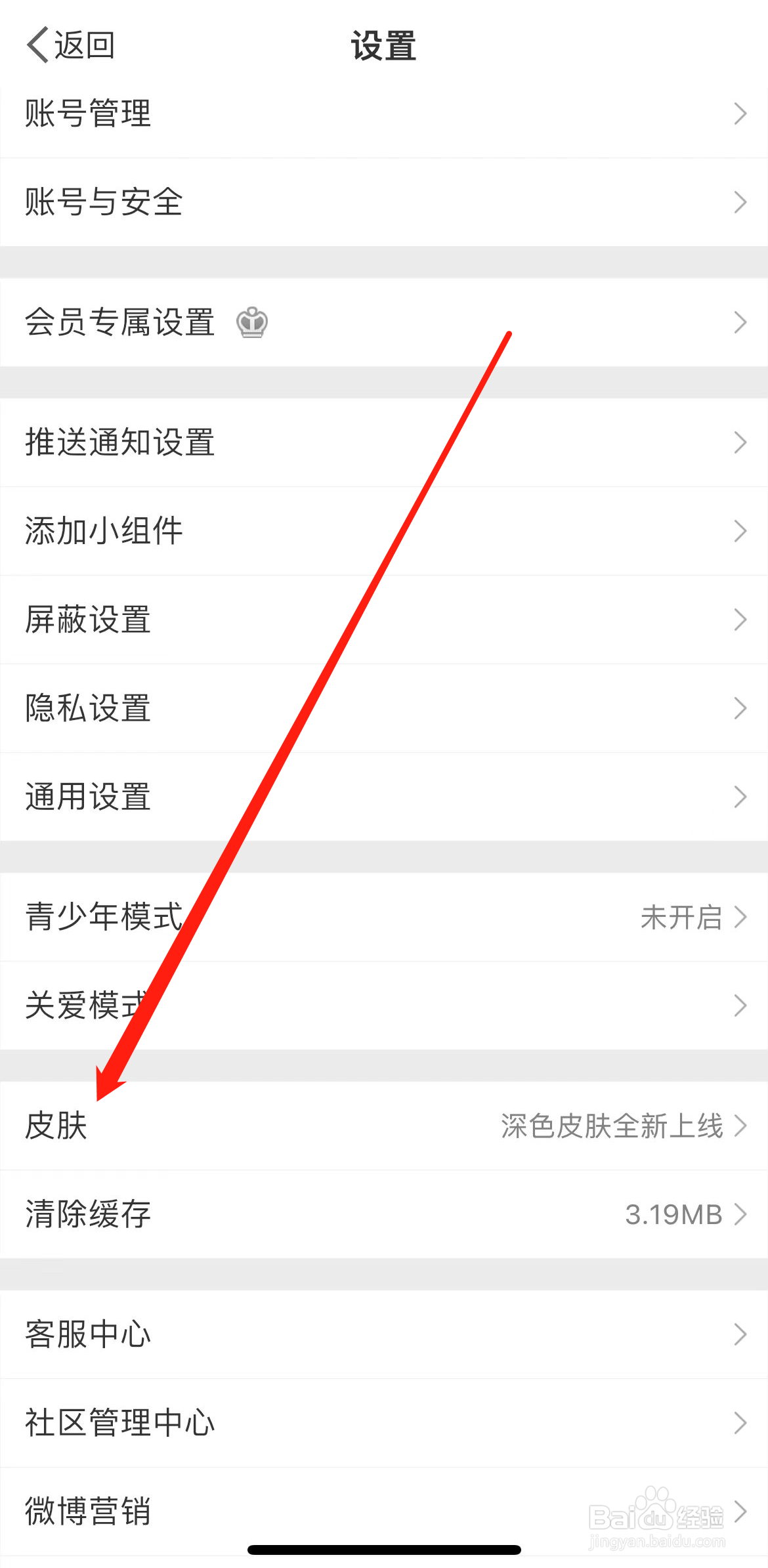 微博怎样找到皮肤