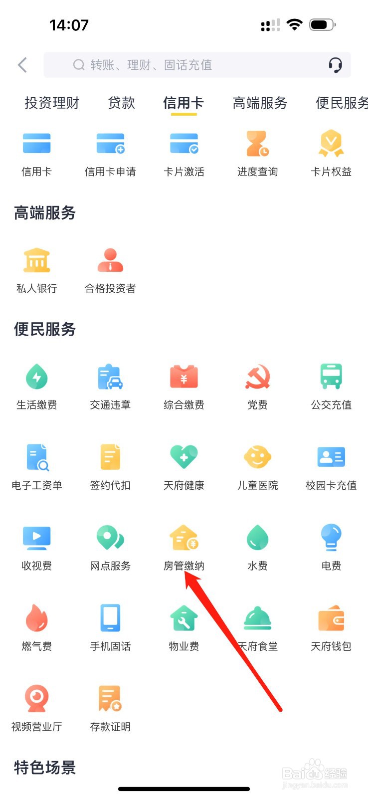 天府手机银行怎么查看房管缴纳