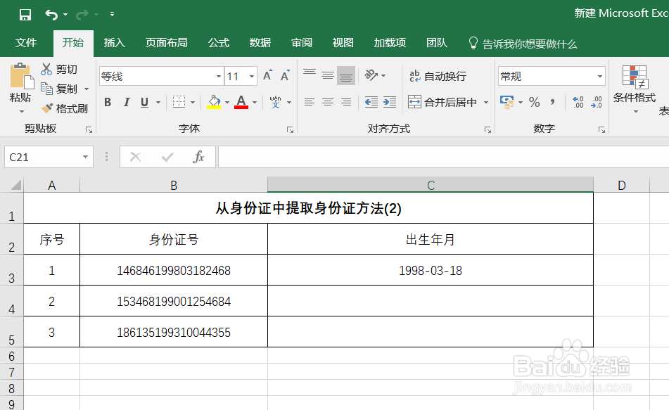 Excel如何从身份证号中提取出生年月日[详细版]