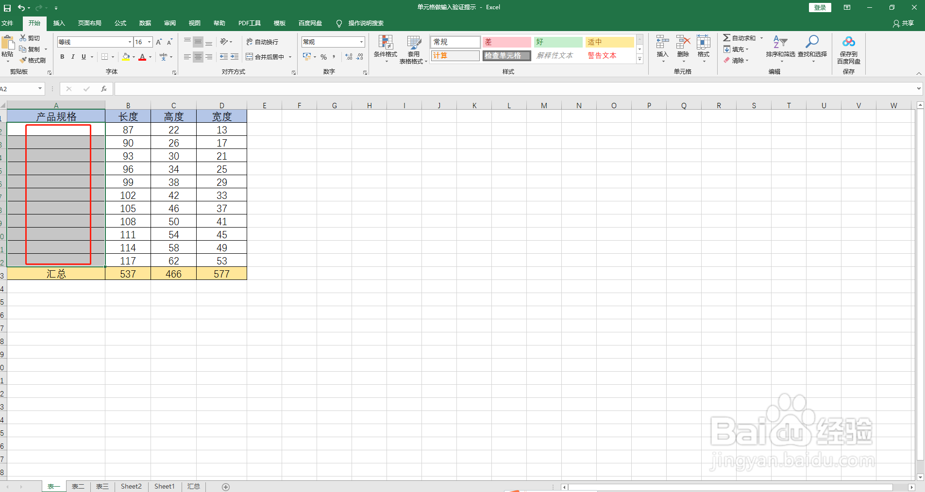 如何在Excel表中的单元格做输入验证提示