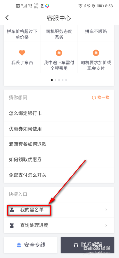 怎么查看滴滴出行里的黑名单？