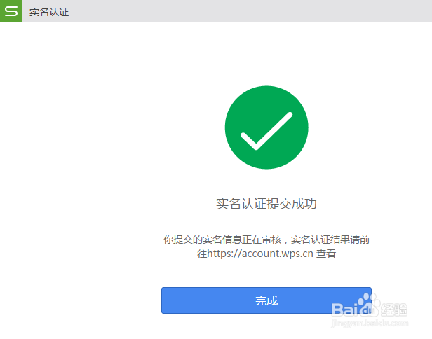 WPS的实名制怎么设置