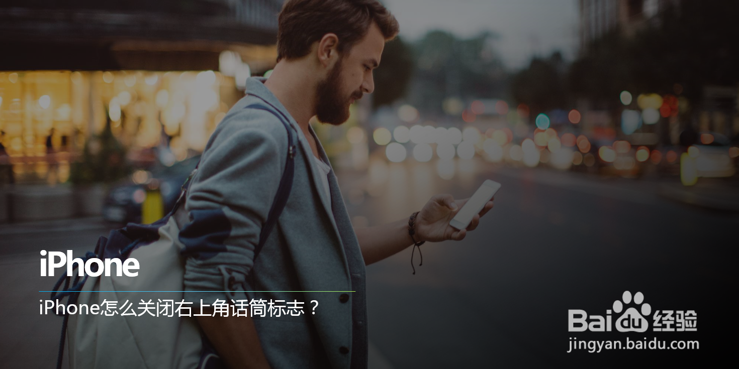 iPhone怎么关闭右上角话筒标志