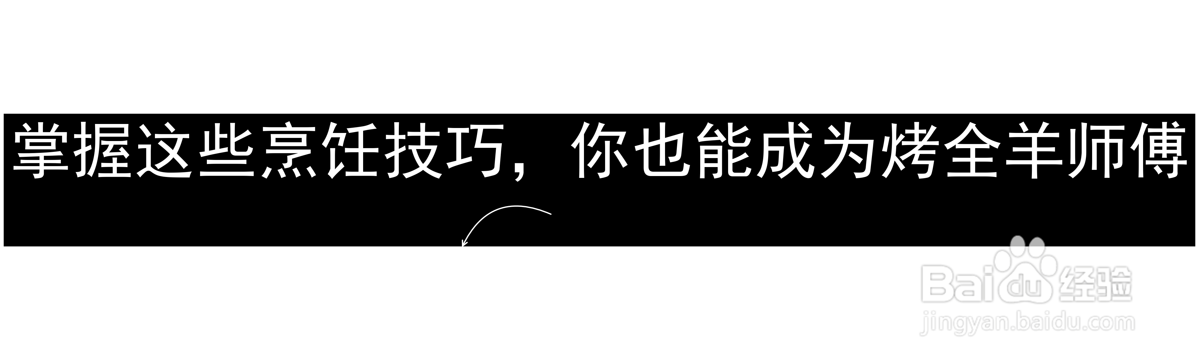 掌握这些烹饪技巧，你也能成为烤全羊师傅