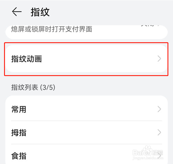 华为手机怎么设置指纹识别动画