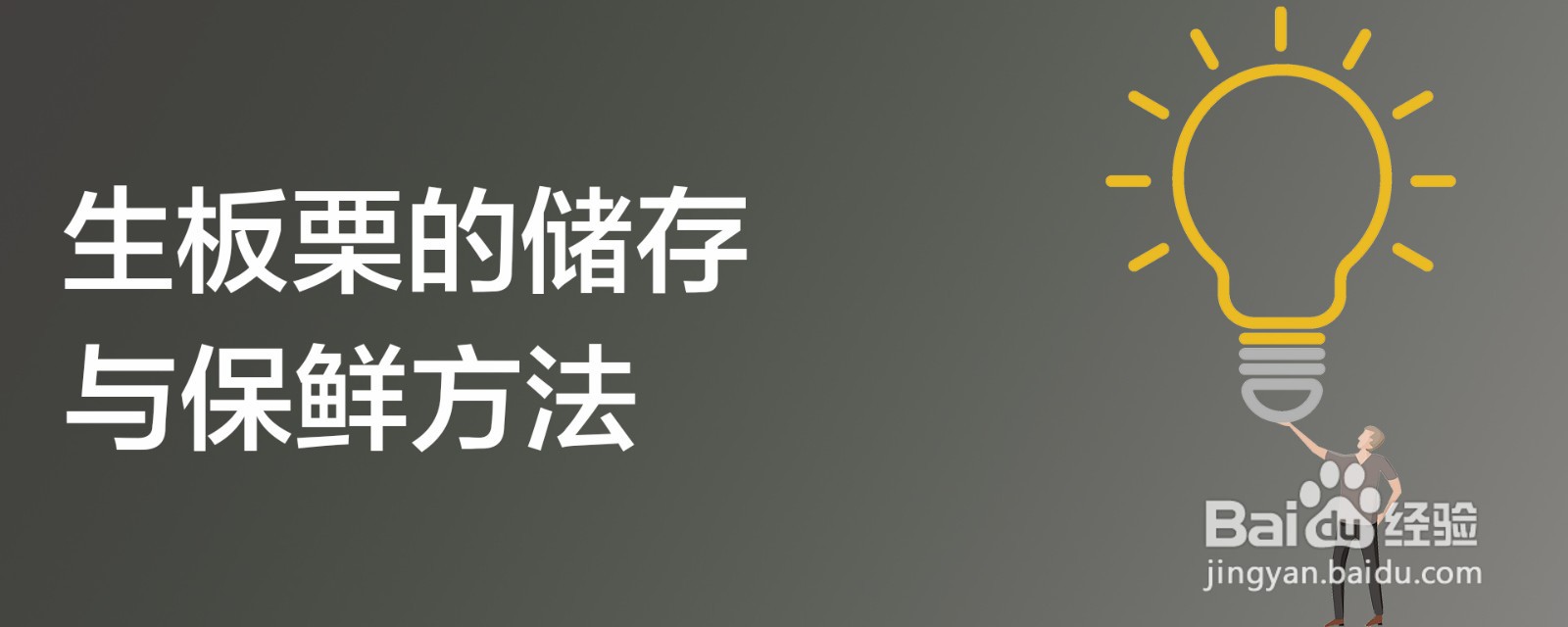 生板栗的储存与保鲜方法