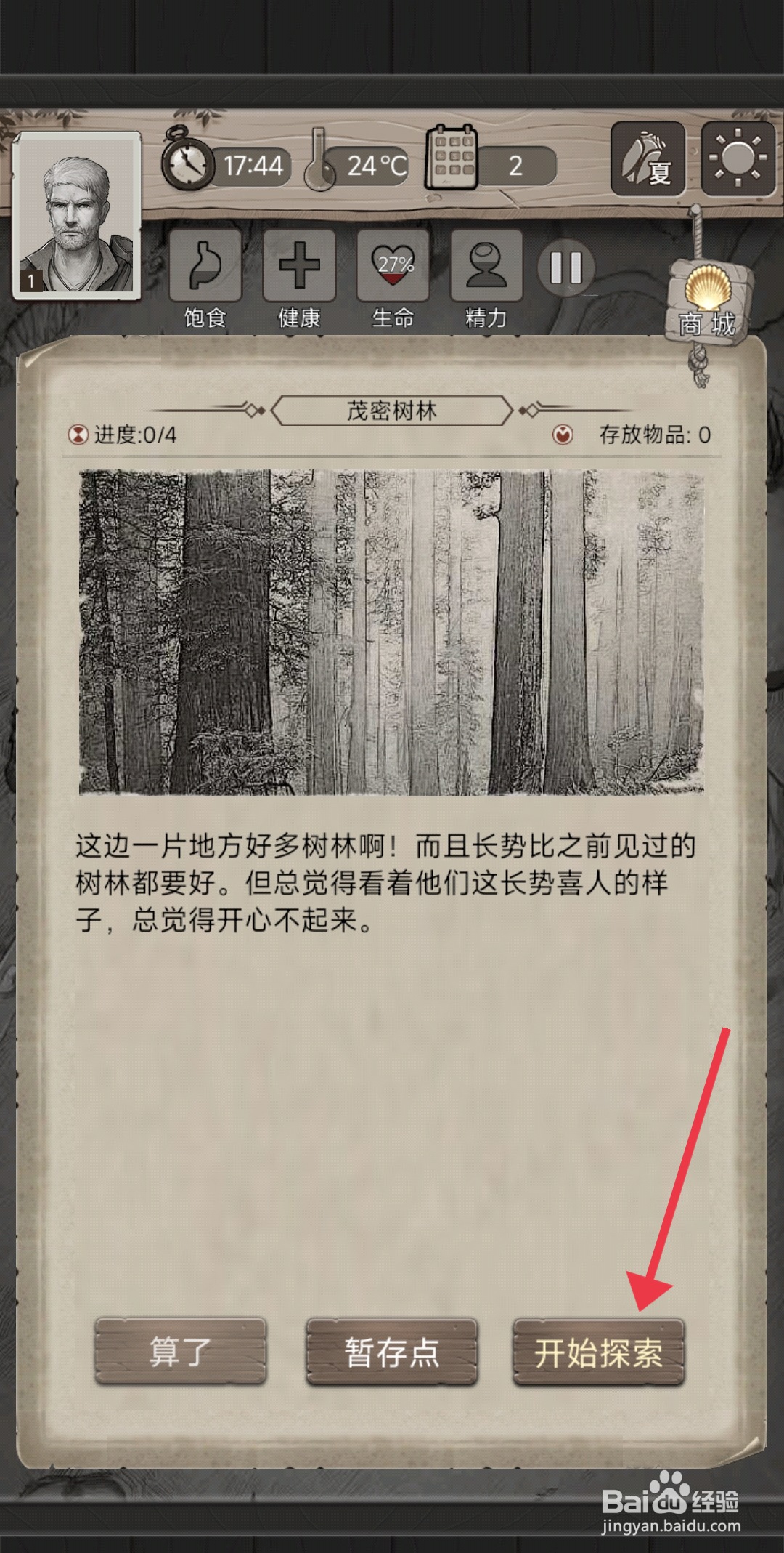 荒野日记【探索茂密树林】的方法