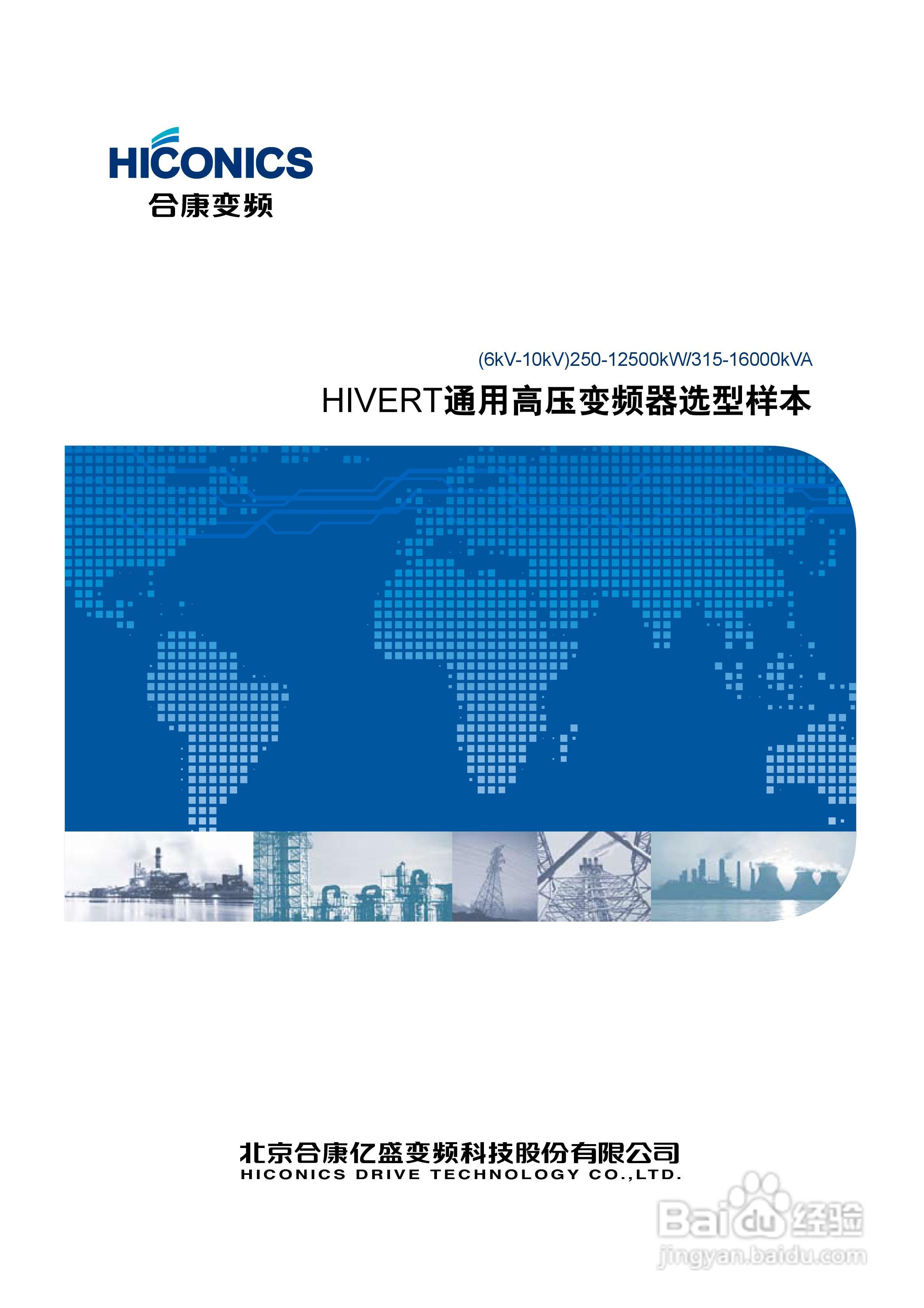 合康HIVERT-Y301型通用高压变频器手册:[1]