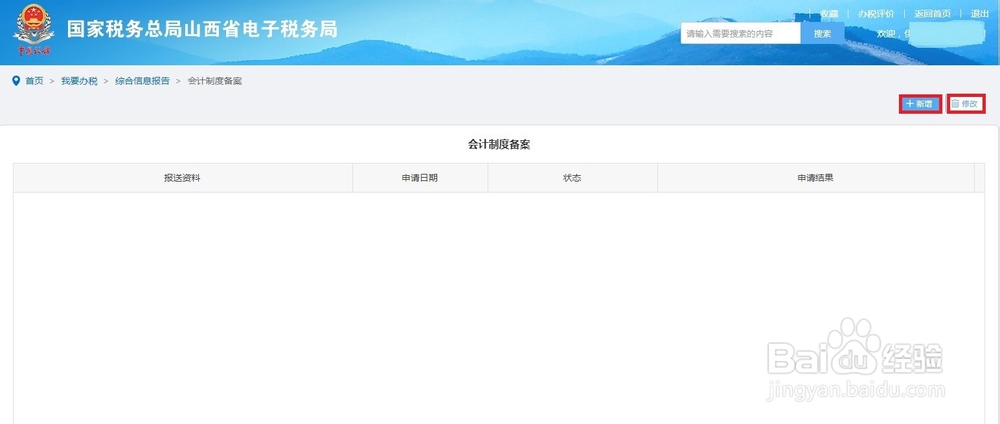 电子税务局如何查询和修改财务制度