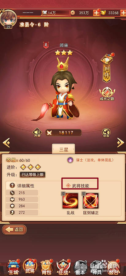 出击吧主公如何查看顾雍的武将技能