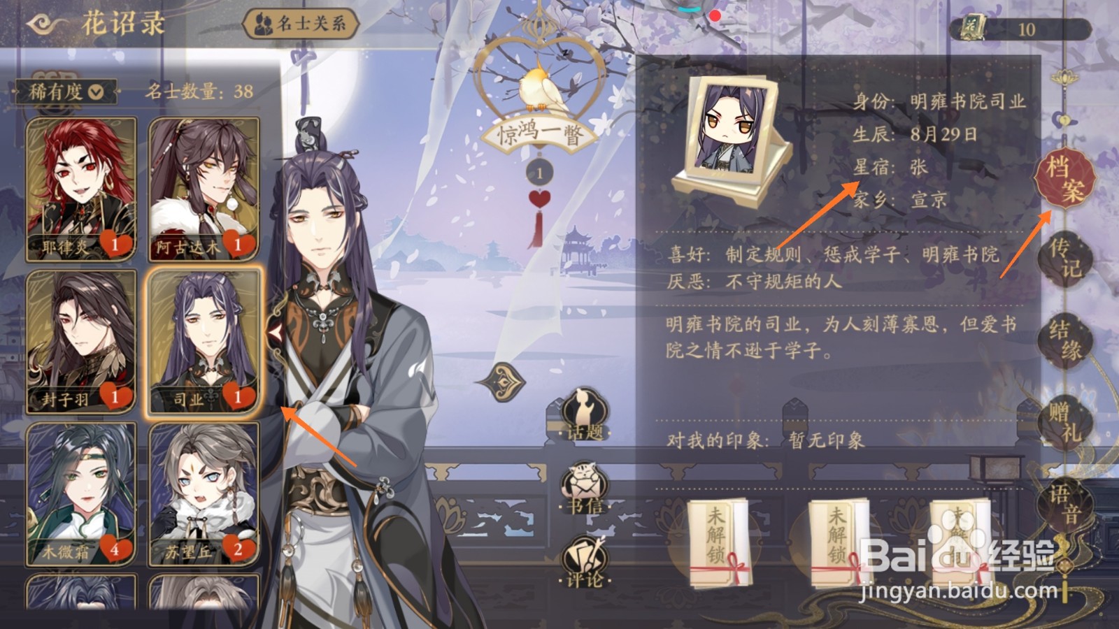 花亦山心之月中怎么查看司业星宿