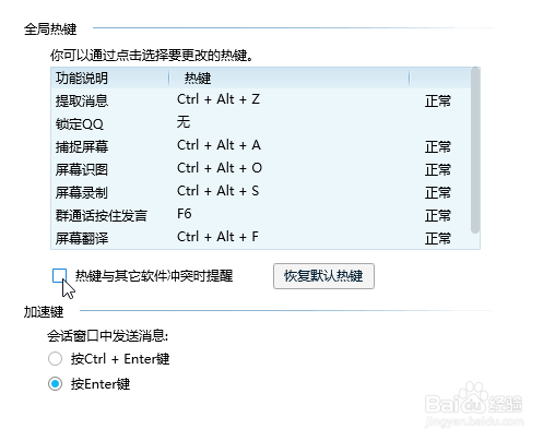 怎么关闭QQ的热键冲突提醒