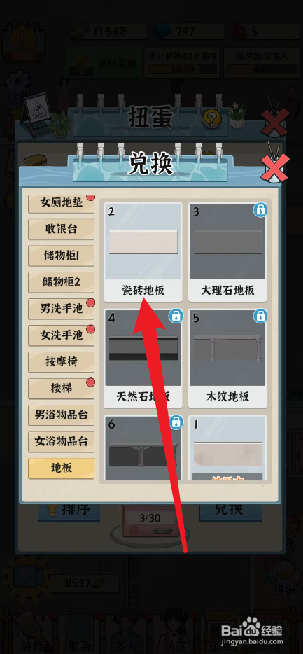浴场之王瓷砖地板怎么获得