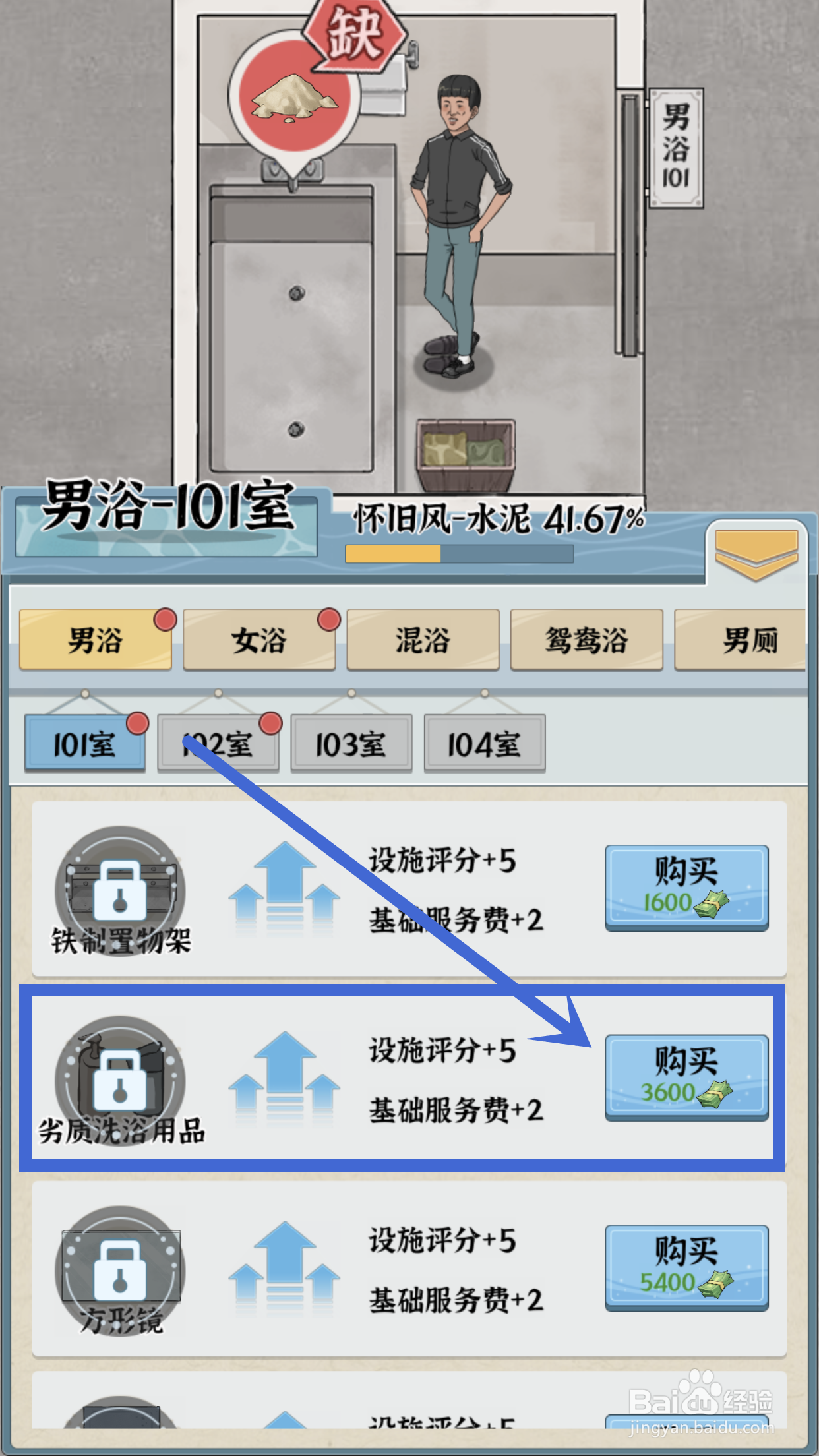 浴场之王怎么给男浴101室购买劣质洗浴用品