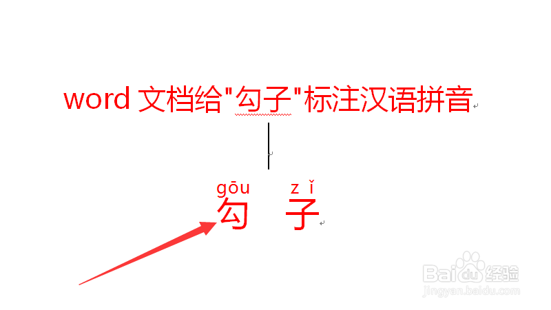 勾子的拼音怎么拼写?