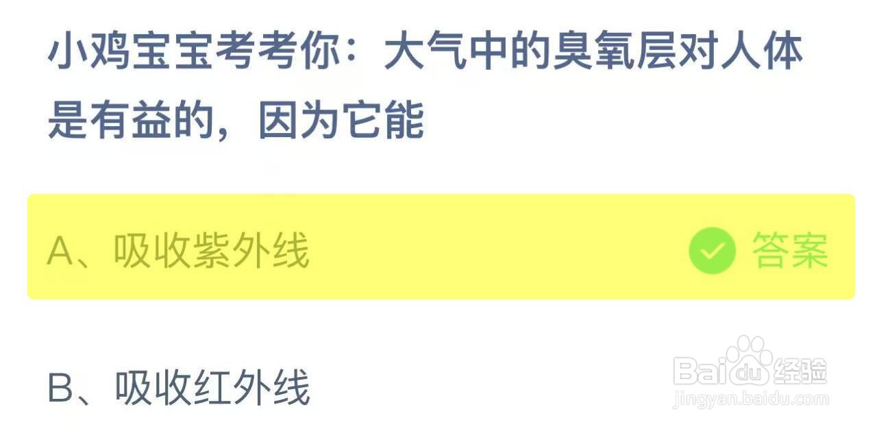 蚂蚁庄园答案大气臭氧层对人体是有益因为它能?
