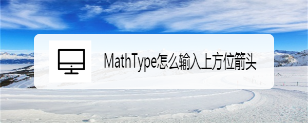 MathType怎么输入上方位箭头