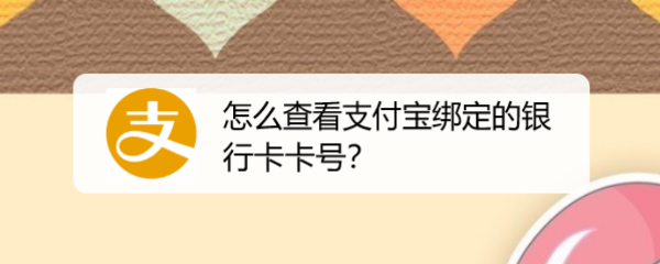 <b>怎么查看支付宝绑定的银行卡卡号</b>