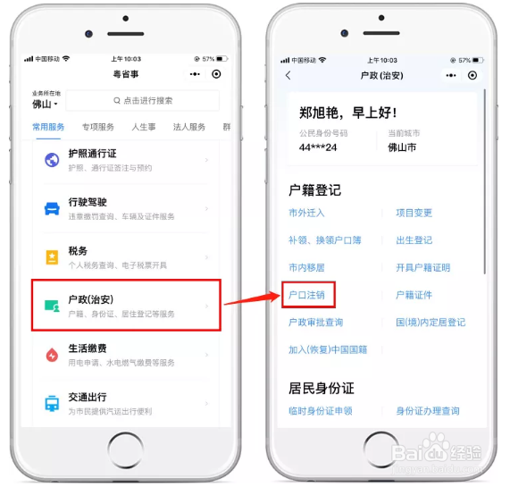 怎么在粤省事上申请户口注销