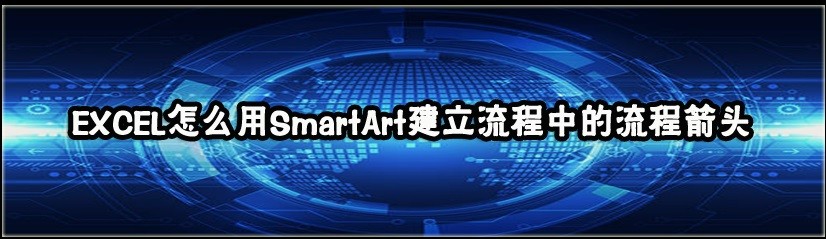 <b>EXCEL怎么用SmartArt建立流程中的流程箭头</b>