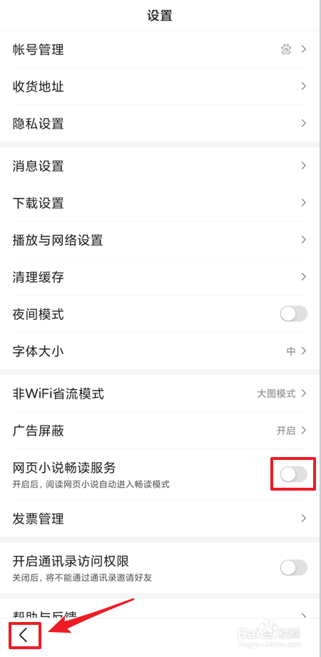 如何关闭百度极速版网页小说畅读服务