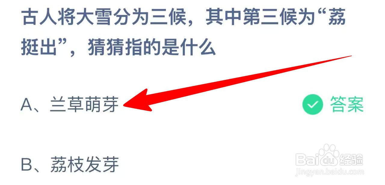 蚂蚁庄园古人分大雪三候，“荔挺出” 指啥？