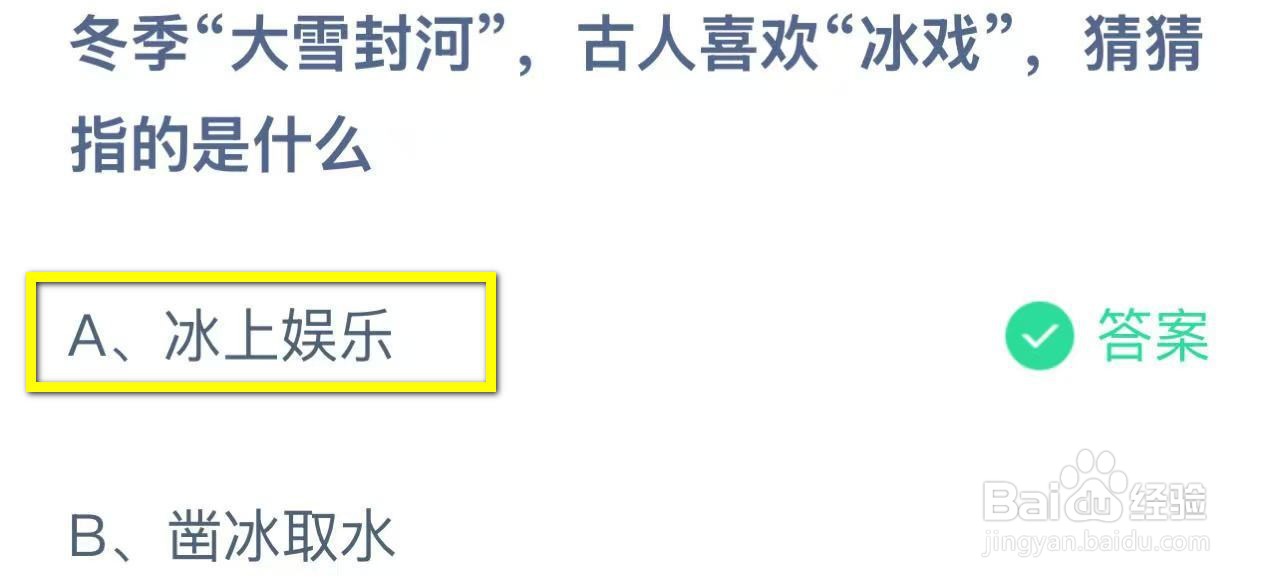 蚂蚁庄园2024.12.6：大雪时古人冰戏指啥？