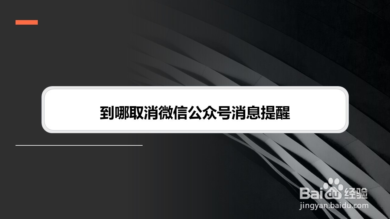 到哪取消微信公众号消息提醒