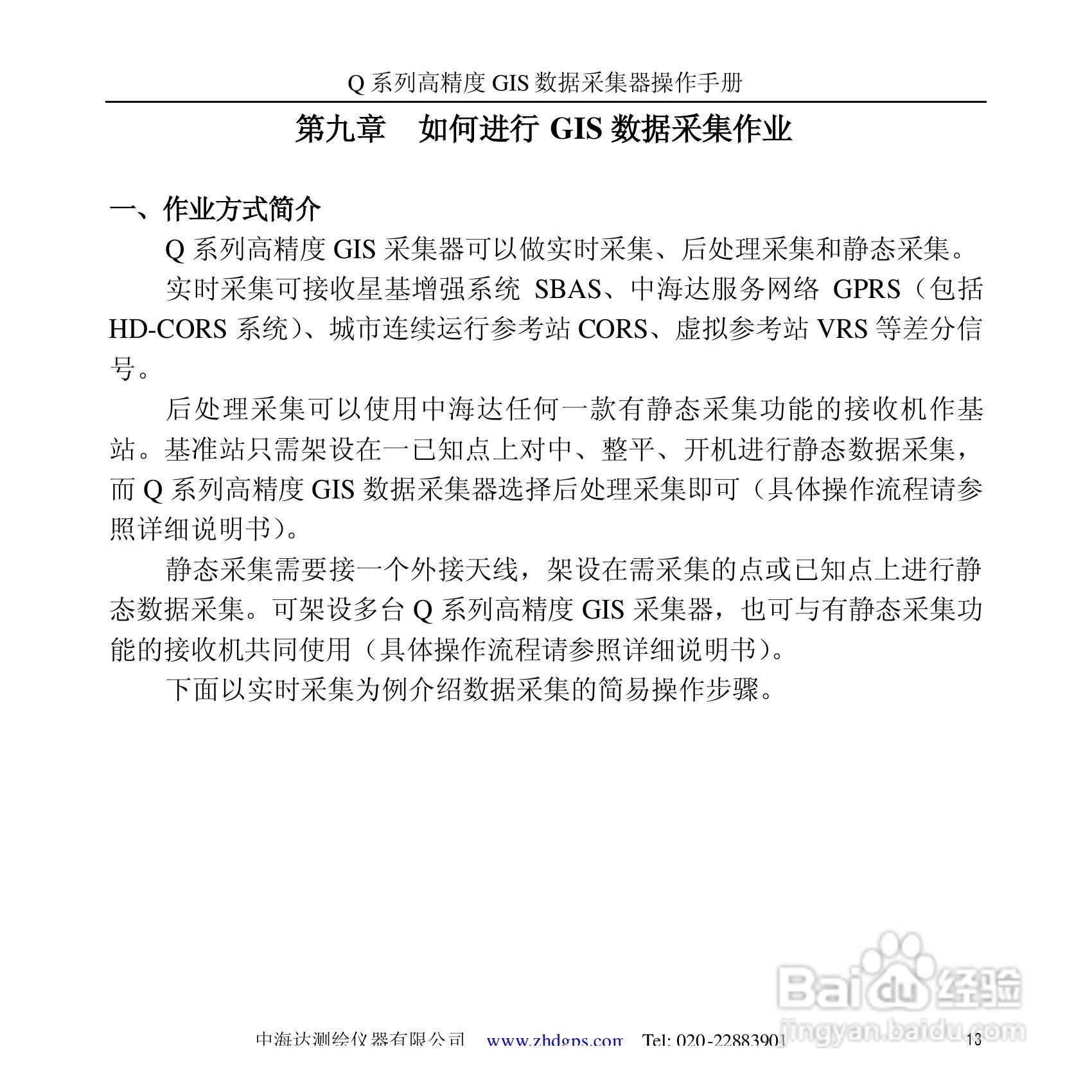 中海达Q5掌测天下GIS采集器使用说明书:[2]