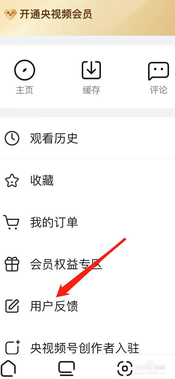 央视频怎样查看用户反馈