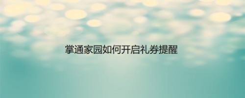 掌通家园如何开启礼券提醒
