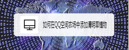 如何在QQ空间农场中添加清明草植物