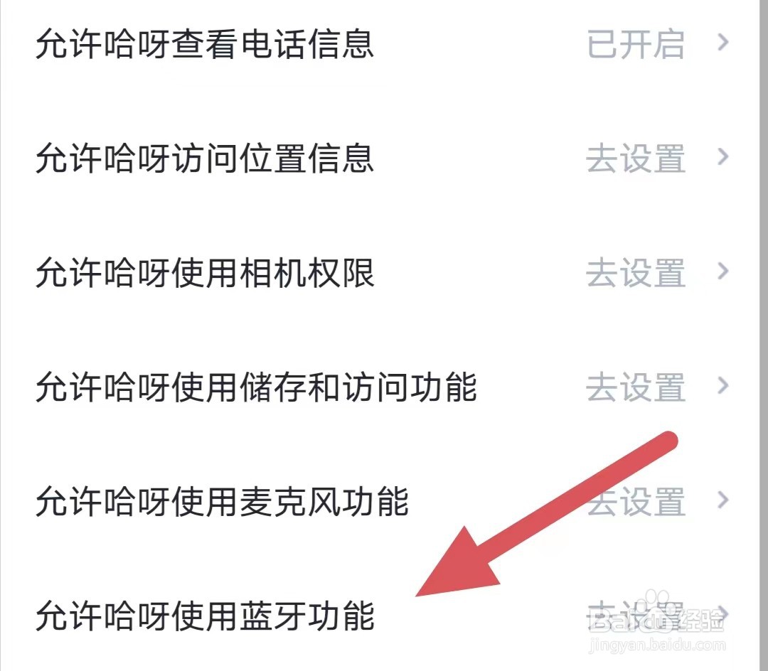 哈呀如何查看允许哈呀使用蓝牙功能