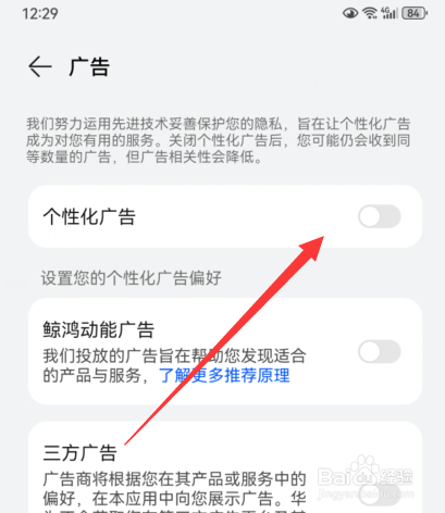 华为手机主题怎么关闭个性化广告