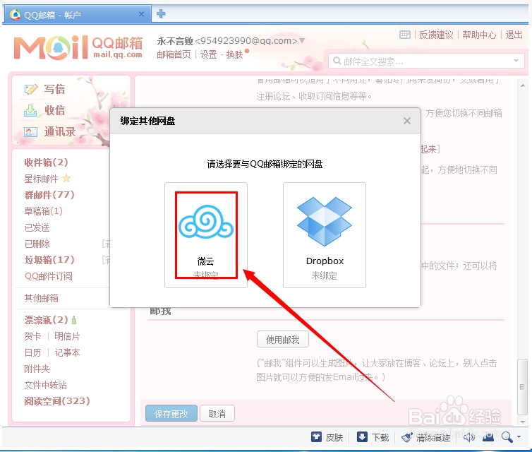 QQ邮箱怎么绑定网盘 ？