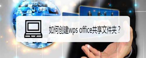 如何创建wps office共享文件夹?