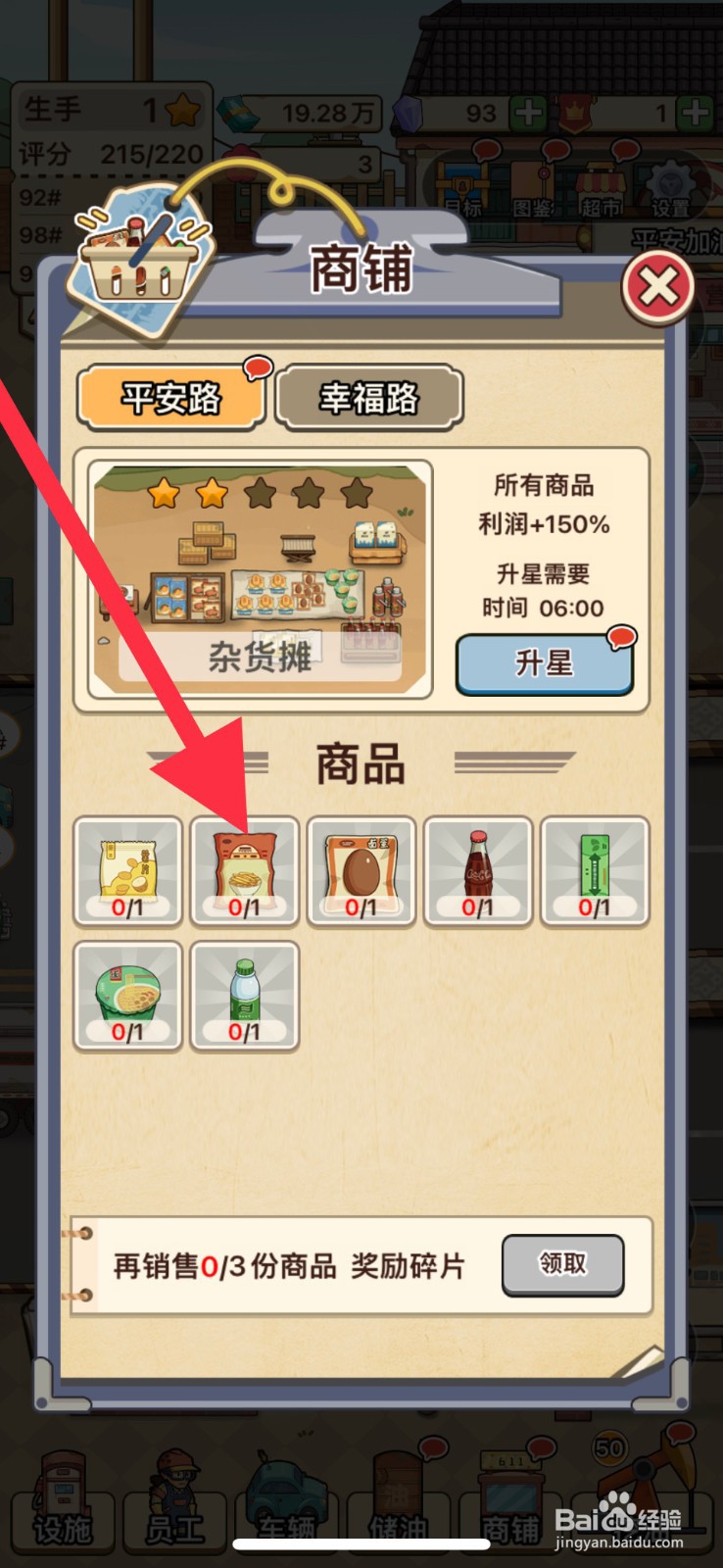 平安加油站榨菜怎么升星