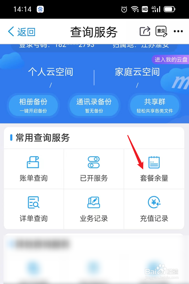 如何查看套餐流量