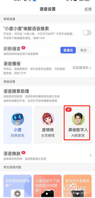 百度怎样开启ai明星语音搜索助手